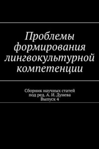 Книга Проблемы формирования лингвокультурной компетенции. Сборник научных статей. Выпуск 4