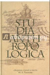 Книга Studia Anthropologica. Сборник статей в честь проф. М. А. Членова