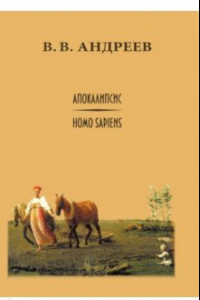 Книга Апокалипсис / Homo sapiens