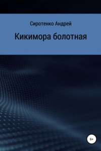 Книга Кикимора болотная