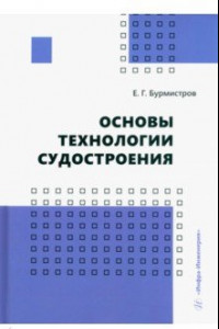 Книга Основы технологии судостроения. Учебник