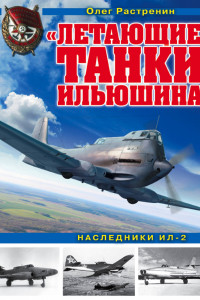 Книга «Летающие танки» Ильюшина. Наследники Ил-2