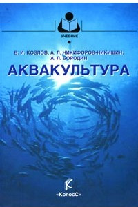 Книга Аквакультура