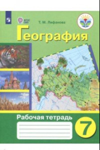 Книга География. 7 класс. Рабочая тетрадь. Адаптированные программы. ФГОС ОВЗ