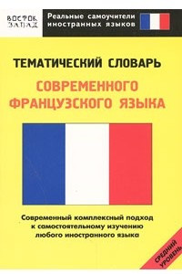 Книга Тематический словарь современного французского языка