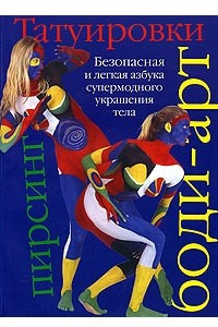 Книга Татуировки, боди-арт, пирсинг