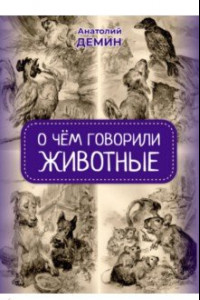 Книга О чём говорили животные. Сказки для взрослых