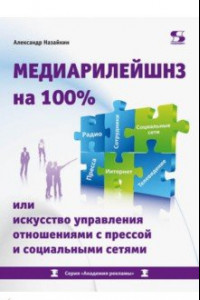 Книга Медиарилейшнз на 100% или искусство управления отношениями с прессой и социальными сетями