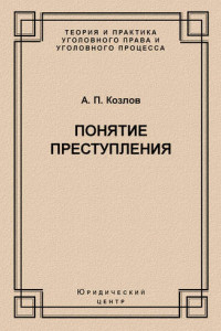 Книга Понятие преступления