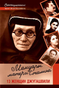 Книга Мемуары матери Сталина. 13 женщин Джугашвили