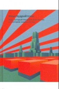 Книга Мир, который построил Хантингтон и в котором живём все мы. Парадоксы консервативного поворота