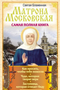 Книга Святая блаженная Матрона Московская. Самая полная книга