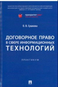 Книга Договорное право в сфере информационных технологий. Практикум