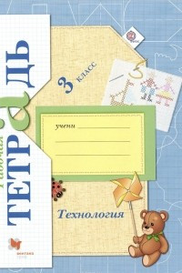 Книга Технология. 3 класс. Рабочая тетрадь