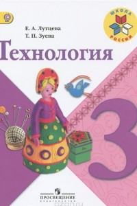 Книга Технология. 3 класс. Учебник