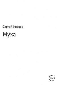 Книга Муха