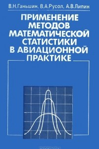 Книга Применение методов математической статистики в авиационной практике