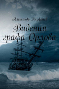 Книга Видения графа Орлова