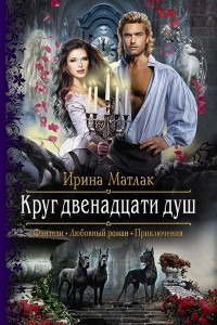 Книга Круг двенадцати душ