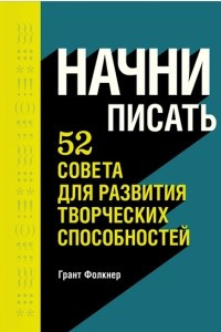 Книга Начни писать. 52 совета для развития творческих способностей