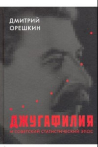 Книга Джугафилия и советский статистический эпос