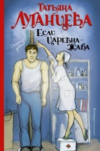 Книга Если царевна - жаба