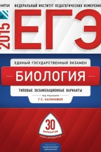 Книга ЕГЭ 2015. Биология. Типовые экзаменационные варианты. 30 вариантов