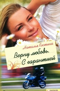 Книга Верну любовь. С гарантией