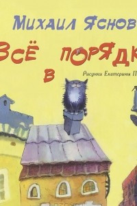 Книга Все в порядке