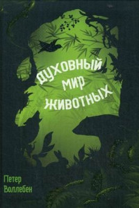 Книга Духовный мир животных. Воллебен П.