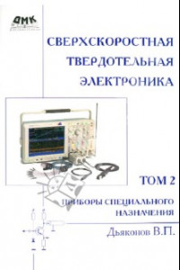 Книга Сверхскоростная твердотельная электроника. Том 2. Приборы специального назначения