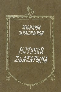 Книга Могучий Дьагарыма