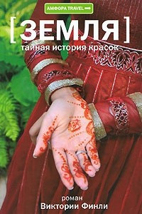 Книга Тайная история красок