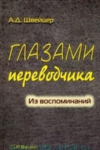 Книга Глазами переводчика. Из воспоминаний