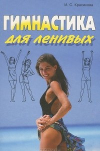 Книга Гимнастика для ленивых