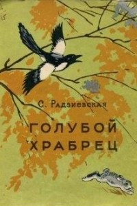 Книга Голубой храбрец