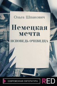 Книга Немецкая мечта