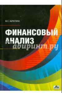 Книга Финансовый анализ