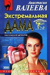 Книга Экстремальная дама