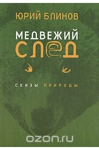 Книга Медвежий след. Сказы природы