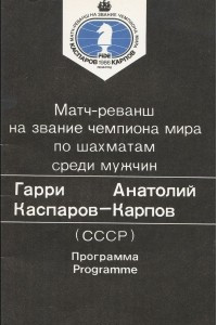 Книга Матч-реванш на звание чемпиона мира по шахматам среди мужчин. Гарри Каспаров - Анатолий Карпов / The World Chess Championship Return Match: Garri Kasparov - Anatoly Karpov