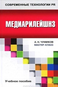 Книга Медиарилейшнз. Учебное пособие