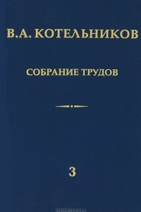 Книга В. А. Котельников. Собрание трудов. В 3 томах. Том 3. Радиолокационная астрономия