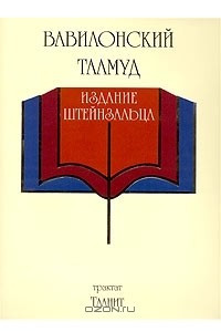 Книга Вавилонский Талмуд. Трактат Таанит. Комментированное издание раввина Адина Эвен-Исраэль (Штейнзальца)