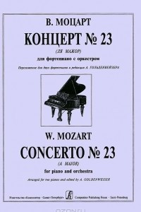 Книга В. А. Моцарт. Концерт №23 (Ля мажор) для фортепиано с оркестром