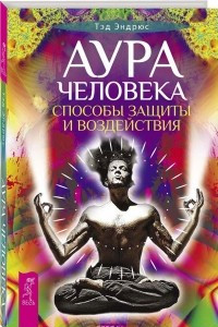 Книга Аура человека. Способы защиты и воздействия