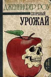 Книга Скорбный урожай