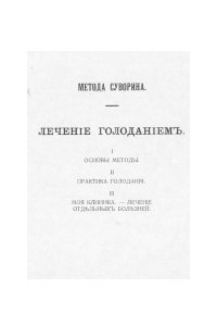 Книга Лечение голоданием. Моя метода