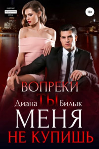 Книга Вопреки, или Ты меня не купишь