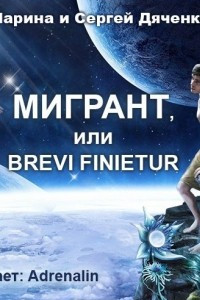 Книга Мигрант, или Brevi finietur